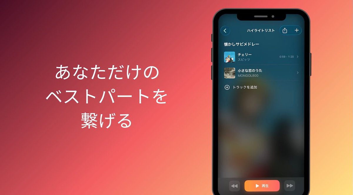itsrayyuki's tweet photo. 個人開発で音楽プレイヤーアプリをリリースしました🎉

SabiqueはApple Musicの曲から好きな部分だけ（例えばサビだけ）をつないで再生できるアプリです。応用してイントロドンプレイリストとかも作れます。

iOS18.6から対応なのでよかったら触ってみてください！！

👇 リプにリンク記載してます https://t.co/z29ppJf3TW