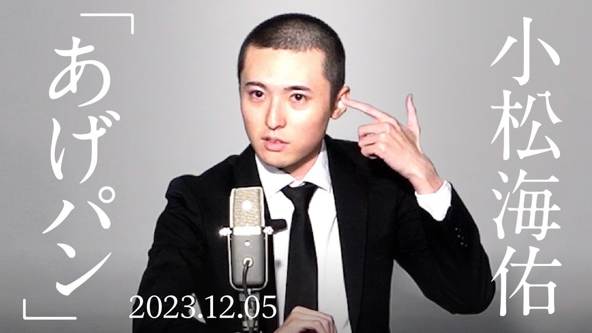 【YouTube更新！】

小松海佑

漫談『あげパン』

youtu.be/Q-ZQEBlcXag