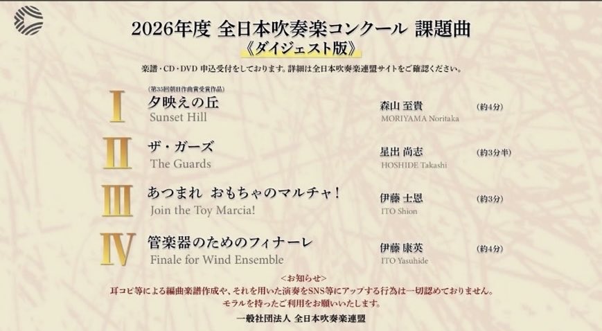 全日本吹奏楽連盟の公式YouTubeチャンネルに2026年度全日本吹奏楽