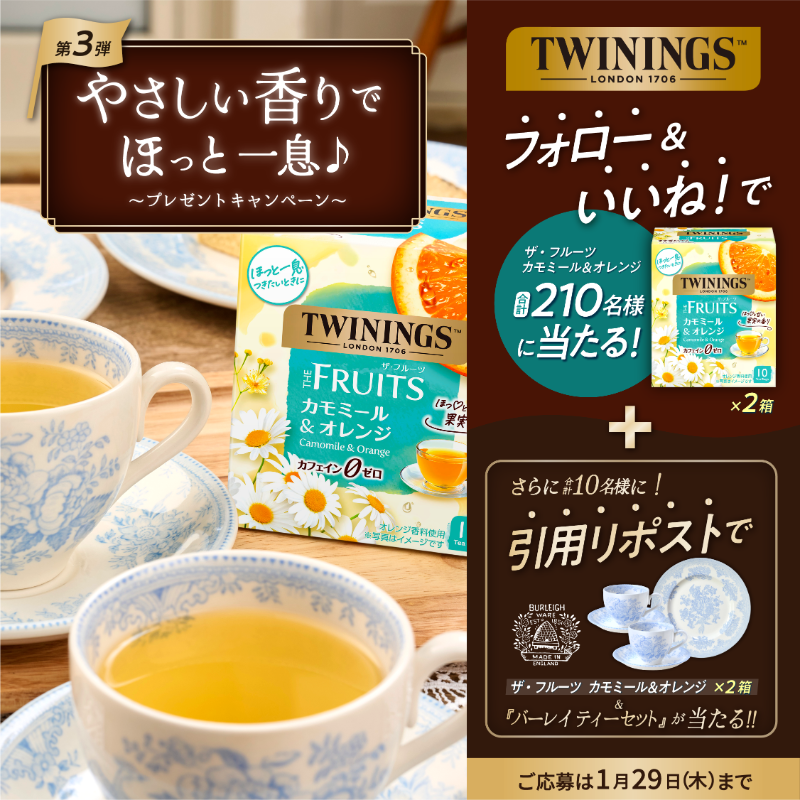 TWININGS_jp's tweet image. ／
🍊ザ・フルーツ カモミール＆オレンジ×2箱
🇬🇧英国食器のバーレイ ティーセット
🎁フォロー&amp;amp;いいね/引用で合計210名様に当たる
＼

やさしい香りでほっと一息♪プレゼントキャンペーン【第3弾】

①@TWININGS_jpをフォロー
②本投稿をいいね/引用RP
📅応募〆1/29

当選者様には後日DMでご連絡♪