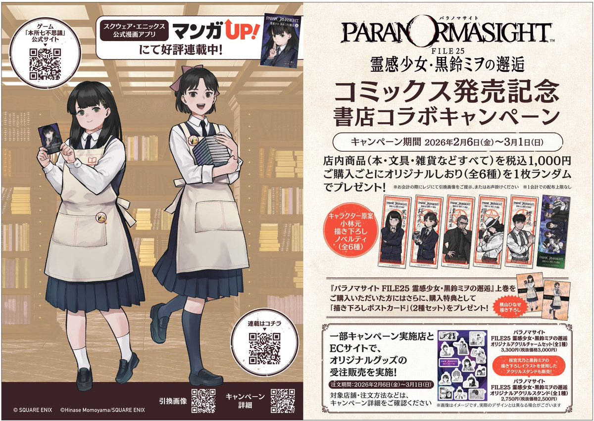 📢#パラノマサイト書店コラボ 詳細公開！ 📢
 
2/6（金）～3/1（日）の期間、 『パラノマサイト FILE25 霊感少女・黒鈴ミヲの邂逅 上巻』の発売を記念して 全国261書店でコラボキャンペーンを実施します！

■詳細はコチラ
hon-hikidashi.jp/event/100256/