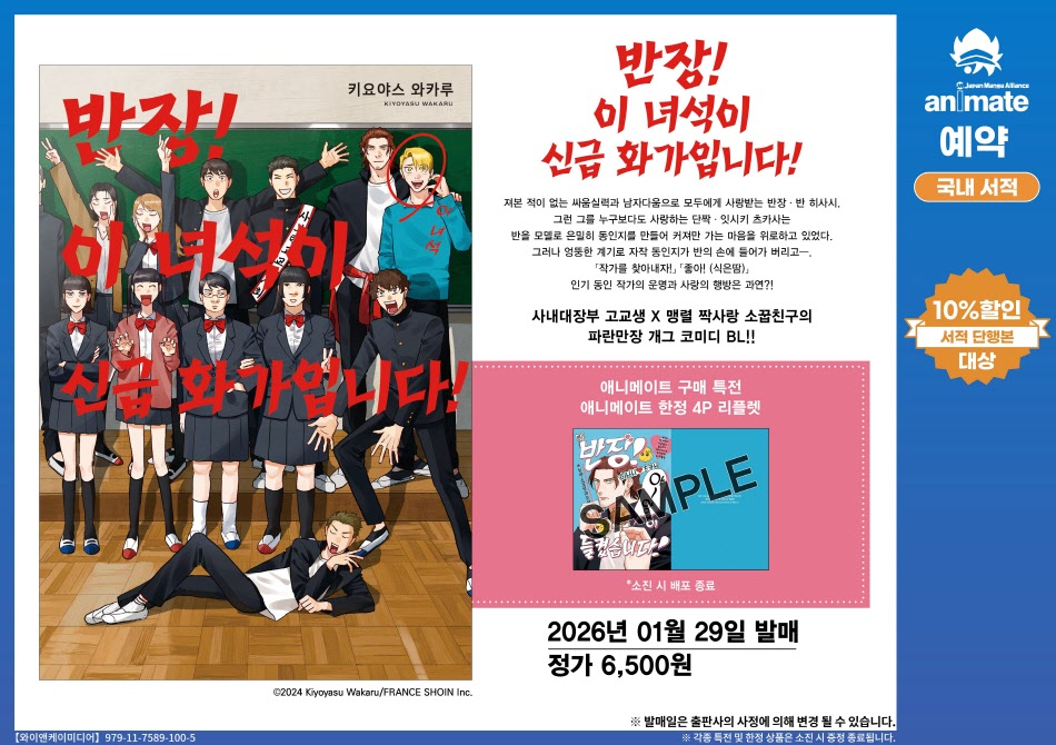 animateonlineKR's tweet image. 【예약/#서적】

사내대장부 고교생과 맹렬 짝사랑 소꿉친구의
파란만장 개그 코미디 BL‼️

✔️반장! 이 녀석이 신급 화가입니다!
s.godo.kr/327cs

🎁애니메이트 특전
4P리플렛

※상한수가 채워지는 경우 조기 종료 될 가능성이 있습니다
#애니메이트온라인샵 에서 만나요ᕑᗢᓫ