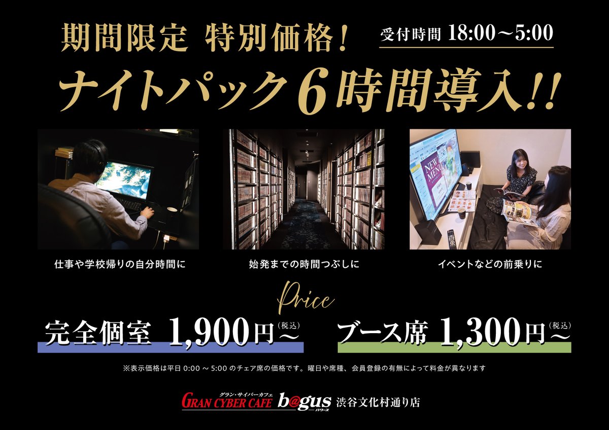 渋谷文化村通り店】ナイトパック６時間が期間限定で拡大中♪ 18時から5時までに受付のお客様が会員登録に関わらずご利用可能♪ 会員登録 無しでの入店は400円増となりますので会員登録がおすすめです！#バグース #ネカフェ #ダーツ #漫画喫茶 #渋谷
