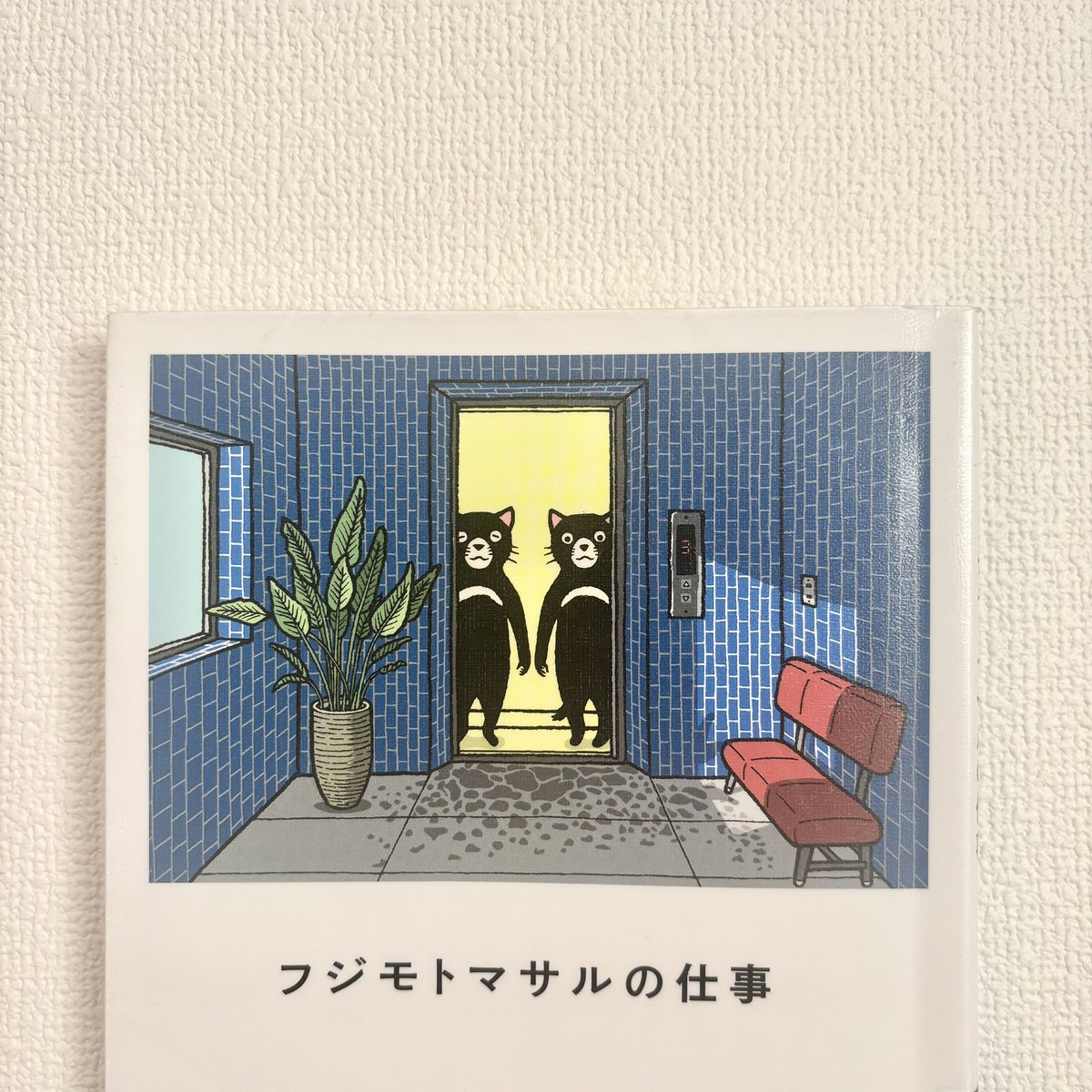 「20歳の時に描いた絵は20年かかって描いた絵だし、80歳で描いた絵は80年かかって描いた絵です。」

コロナ・ブックス編集部編（2020）『フジモトマサルの仕事』平凡社、p.8