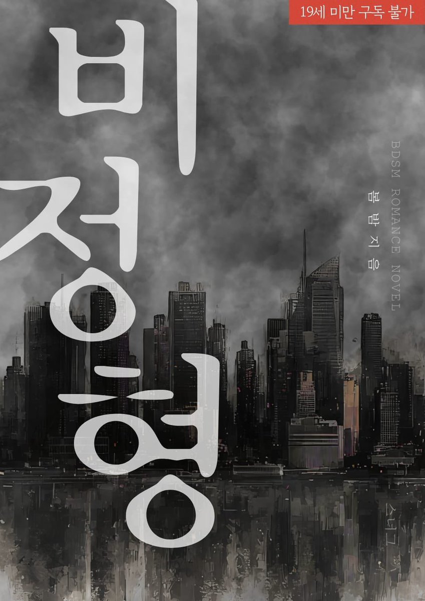Springspring304's tweet photo. 오늘 리디북스에서 <비정형> 출간되었어요. 많은 사랑 부탁드려요!🥰 https://t.co/74O4TdWHIz