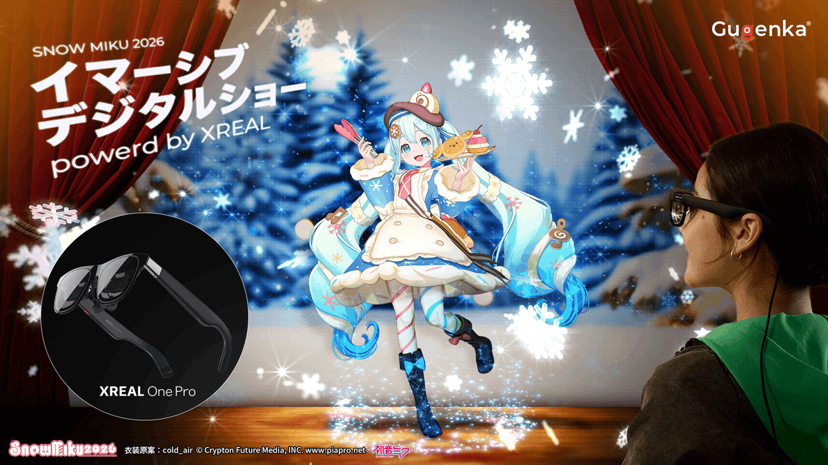 👓✨「SNOW MIKU 2026」イマーシブデジタルショー powerd by XREAL 1