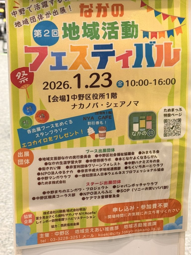 tamemap's tweet photo. 本日は「なかの地域活動フェス」🎉✨
　
10:00〜16:00まで、中野区役所1階で #ためまっぷなかの をPRさせていただきます🙌 https://t.co/HxynhUj429
