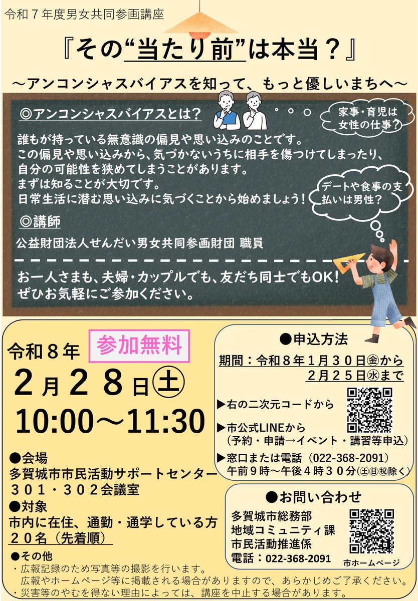 【令和7年度男女共同参画講座『その「当たり前」は本当？』～アンコンシャスバイアスを知って、もっと優しいまちへ～】
●申込　2月25日(水)までに下記フォームから
forms.office.com/r/P1NRNCsXvK?o…

詳しくは、画像または市HPを確認してください。
city.tagajo.miyagi.jp/shimin-power/c…

【地域コミュニティ課】