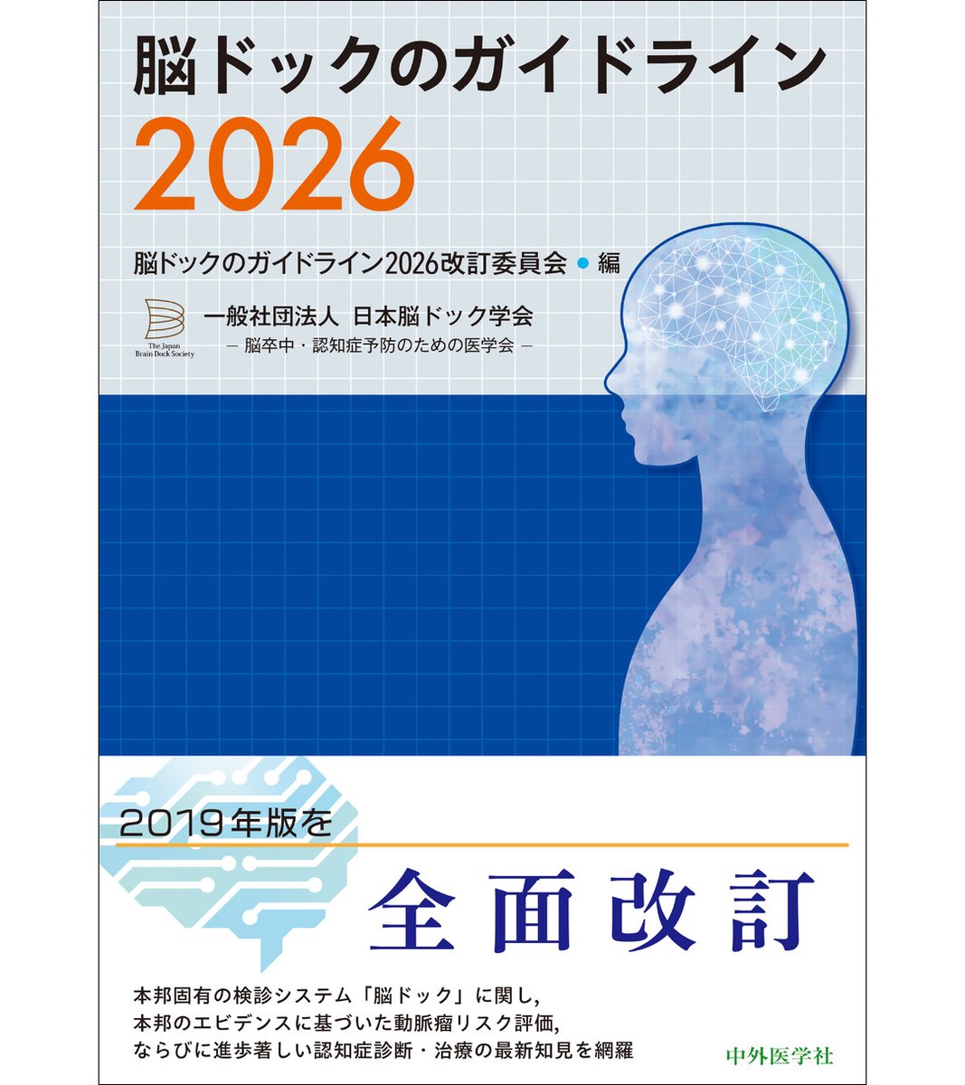 改訂　第5版 脳ドックのガイドライン　2019