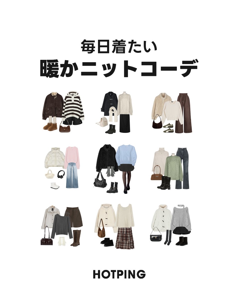 HotpingJ's tweet image. 今だけ⚠️
限定20%OFF SALE中😉
👉x.gd/3yLwI

冬といえばニット💗
#HOTPING のニットアイテムで
暖か #ニットコーデ をご紹介🖤

シンプルなのにポイントになる
万能ニットが盛りだくさん😎

お得な今、ぜひGETしてね✌️

＃冬コーデ #デイリーコーデ #毎日コーデ #冬服 #ホットピング