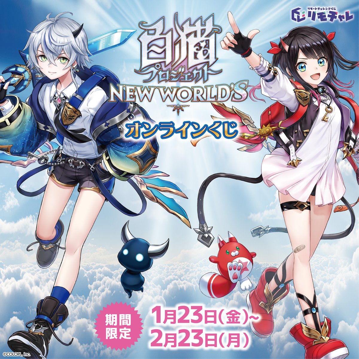 🖤✨新作オンラインくじ紹介✨🤍

🔶本日16時から発売予定🔶
大人気アプリゲーム『白猫プロジェクト NEW WORLD'S』のオンラインくじが登場‼️
美麗なイラストを使用したラバーマットやアクリルスタンドなど揃えたくなるグッズが盛りだくさん✨
是非ゲットしてください‼️

#白猫プロジェクト