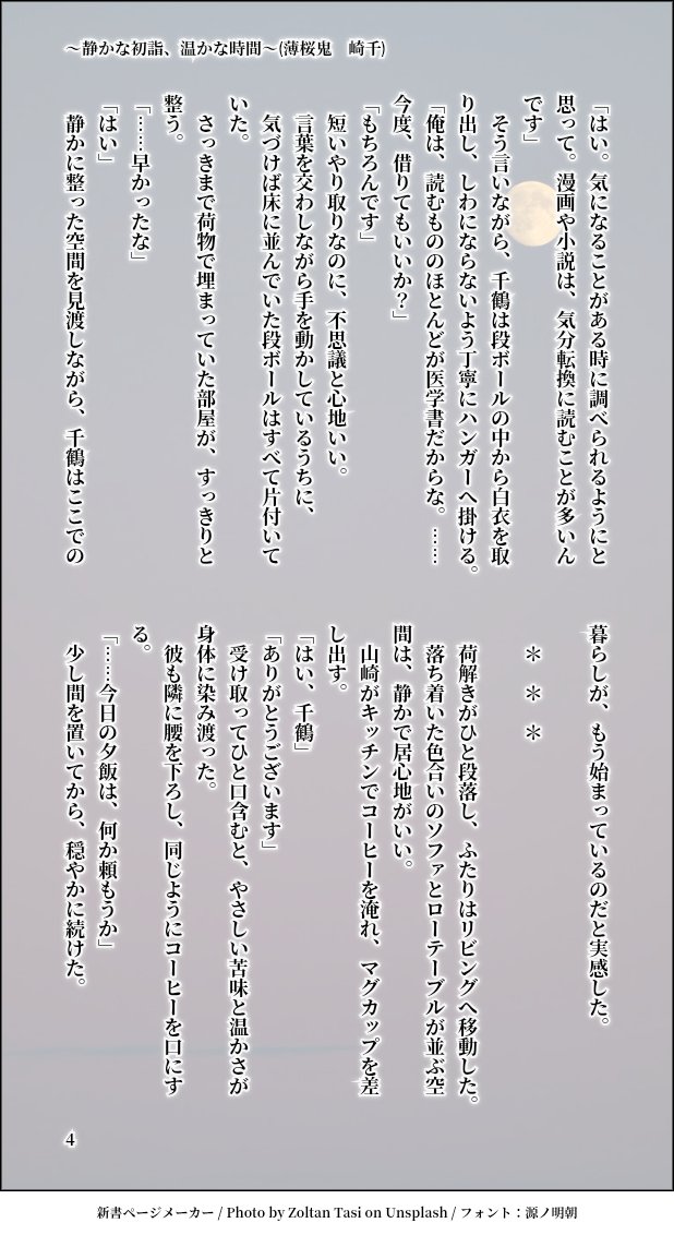 #毎月23日は薄桜鬼山崎烝の日

タイトル:～君を迎えた部屋で、日常になる夜～(SSLベース/全7P)

通勤の距離が縮まり、生活が重なる。
それは大きな決断ではなく、静かな選択だった。
荷解きと初めての夕飯、やさしい気遣い。
「明日から、ここが日常になる」
そうして、ふたりの暮らしが始まる。