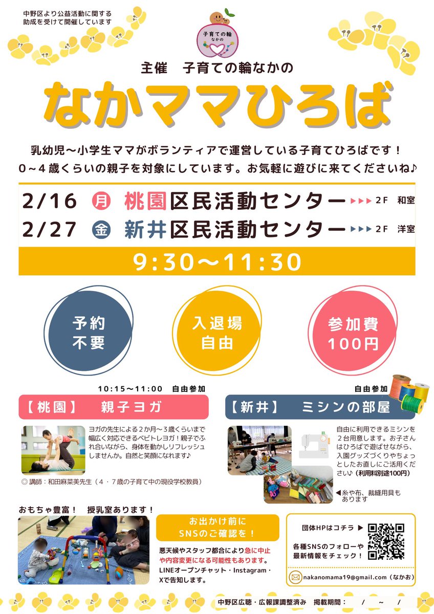 2月のなかママひろばのチラシができました✨今回も桃園・新井で内容が違います！

🔴16日(月)桃園：寒くて体も固まりがちな時期、親子ヨガでリフレッシュしましょ🧘‍♂️

🔴27日(金)新井：毎年恒例ミシン部屋🧵入園入学グッズ作りにご活用ください！※2月は多目的室がとれず、向かいの洋室開催です🙇‍♀️