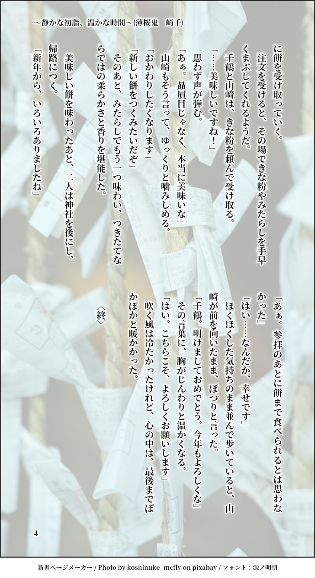 #毎月23日は薄桜鬼山崎烝の日

タイトル:～静かな初詣、温かな時間～(SSLベース/全4P)

初詣で参拝、湯気の立つ屋台の前で交わす小さな幸せ。
甘酒と三平汁、そしてつきたての餅。
冷たい冬の空気の中で、心まで温まっていく時間を千鶴と分かち合う。