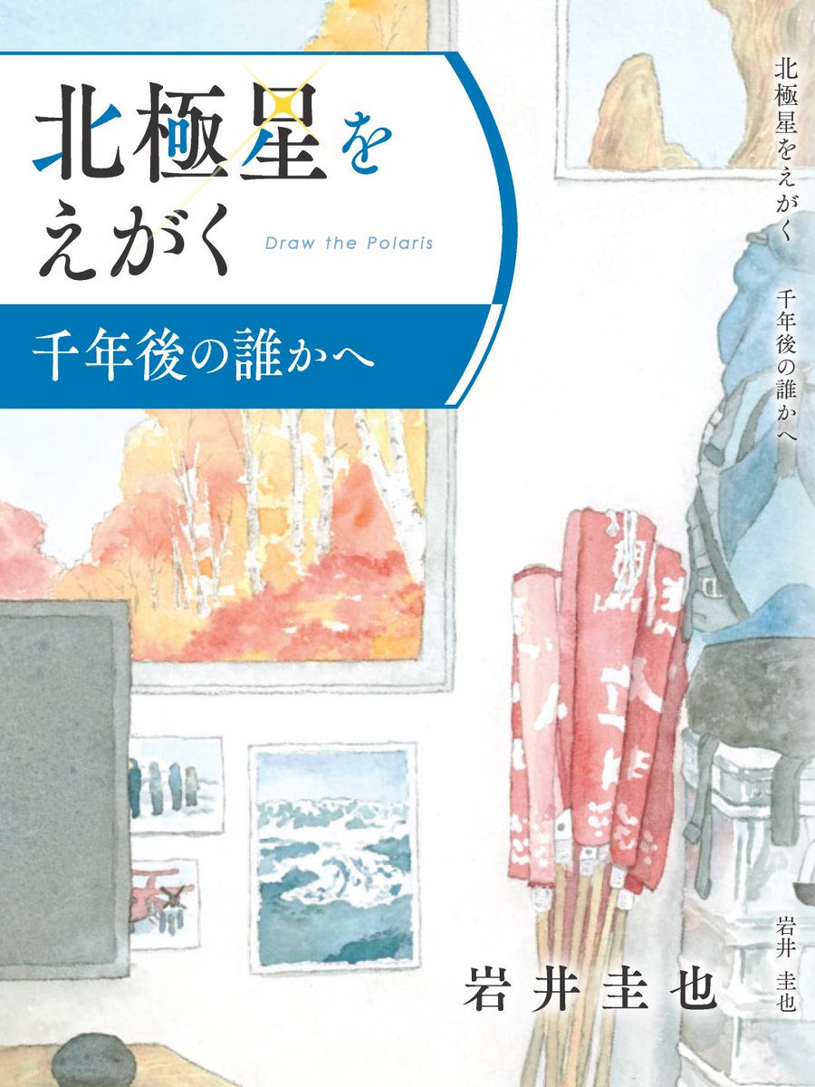 【お知らせ】
作家 岩井圭也さん執筆による連作小説『北極星をえがく』第三話「千年後の誰かへ」を1月23日（金）から配布します

詳細はこちら
hokudai.ac.jp/news/2026/01/-…

#北海道大学 #北大