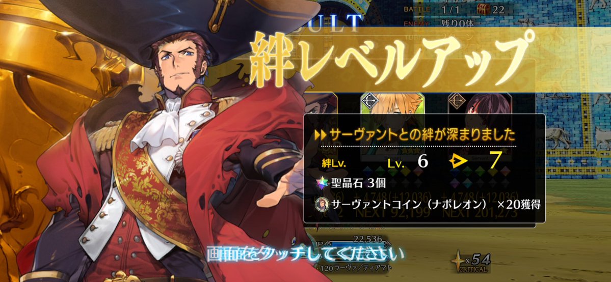 おはようございます。
今日も寒いです
FGOは新イベが今日開幕しますね
楽しみですが、私は本日の仕事の終了が夜遅い為開幕から始めることは難しそうです
メンテも13時からあるので、AP管理も気をつけましょう。
画像はナポレオンの絆が上がったもの。
本日も1日どうぞよろしくお願いいたします。
#FGO