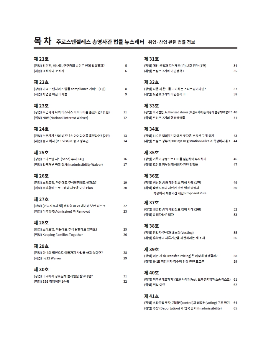 주LA총영사관은 대한민국 청년들의 미국 내 취업 및 창업을 지원하기 위해 법률 뉴스레터를 매월 발행하고 있습니다.

23년 10월 20호부터 25년 12월 41호까지의 자료를 책자로 발행하였으니 적극 활용하시기 바랍니다.
overseas.mofa.go.kr/us-losangeles-…