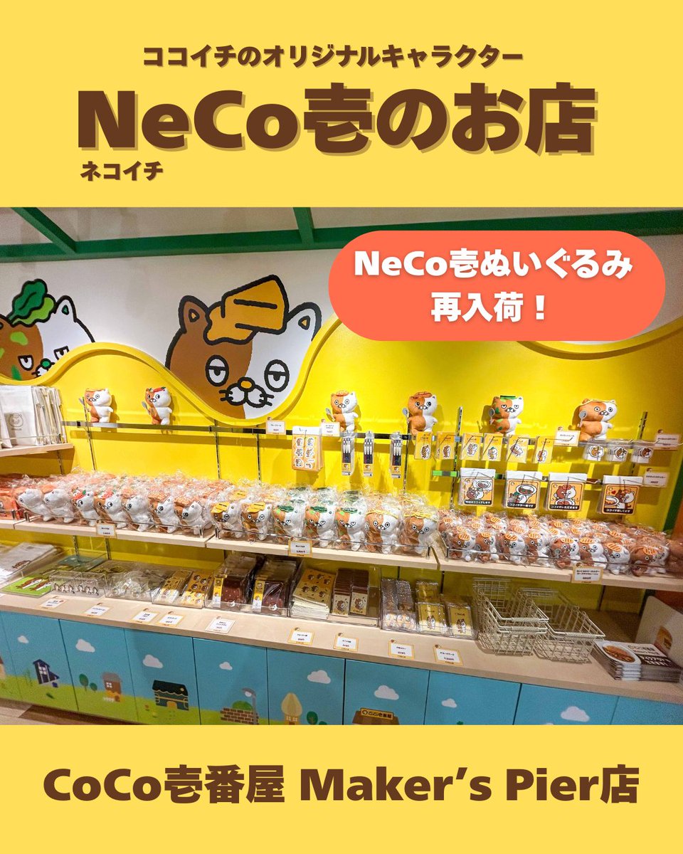 📢 ネコイチグッズ入荷のお知らせ！ 大人気の 「NeCo壱ぬいぐるみ」が