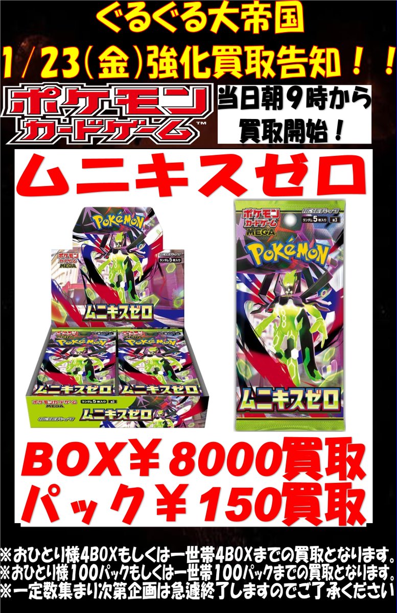 買取情報】 ポケモンカード最新弾 ムニキスゼロ未開封BOX、未開封