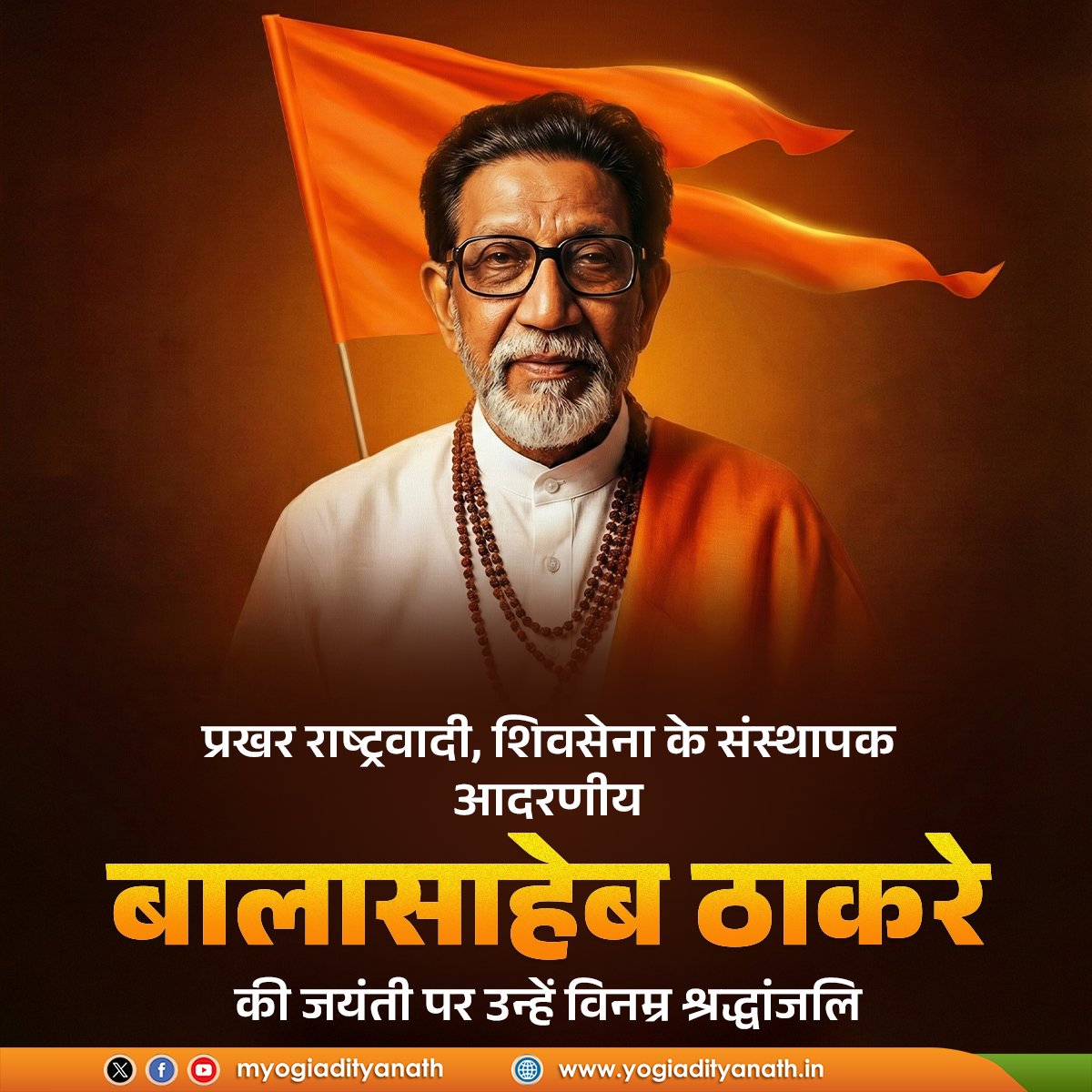 शिवसेना के संस्थापक, आदरणीय बालासाहेब ठाकरे की नीतियों और विचारों में राष्ट्र प्रथम का दिव्य भाव था।

वे सच्चे अर्थों में राष्ट्र आराधक थे, आज बालासाहेब की जयंती पर उन्हें विनम्र श्रद्धांजलि।