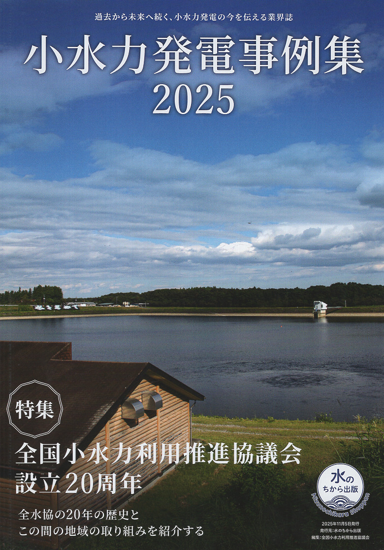 local_small's tweet photo. Webアクセス2026年2月号をアップしました。
https://t.co/3q4MKW4ZZ8

巻頭レポートが、全国小水力利用推進協議会・理事の後藤眞宏さんによる【小水力発電事例集の紹介 〜「水のちから出版」のここ７年間〜】の号です。 https://t.co/D4nAB71AAo