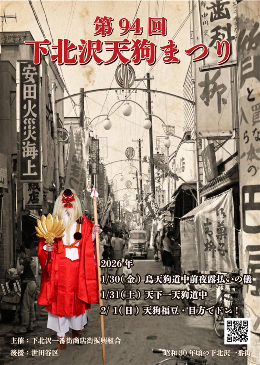 setagayakanko's tweet image. ＼第94回 下北沢天狗まつり／
1月30日（金）～2/1（日）
下北沢一番街商店街にて
詳しくはHPをご覧ください
🔗kanko-setagaya.jp/?p=we-page-eve…
#insetagayam
#世田谷
#setagaya
#下北沢
#下北沢天狗まつり2026
