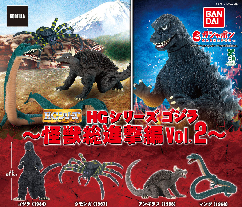 商品情報】 ／ HGシリーズゴジラ 怪獣総進撃編Vol.2 （税込500円