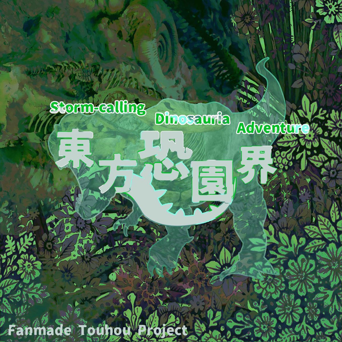 東方恐園界: 동방공원계 tweet media