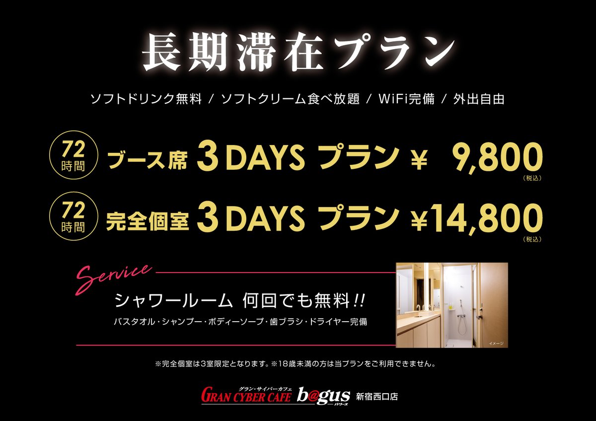 新宿西口店限定】個室席でもお得な3DAYSプランを導入♪ 利用には会員登録が必須となっております♪ 予約なしでご利用可能です！ #バグース #ネカフェ  #ダーツ #漫画喫茶 #新宿 #渋谷 #シャワー #travel