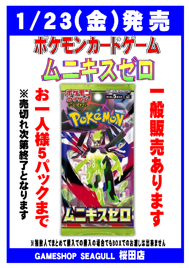 本日発売‼️ ポケモンカードゲーム『ムニキスゼロ』 一般販売本日分