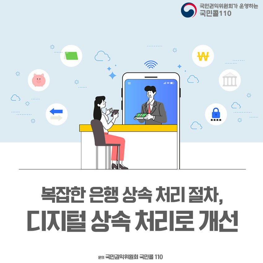 ▶ 복잡한 은행 상속처리절차, 디지털 상속처리로 개선

☞ 자세히 ( blog.naver.com/loveacrc/22415…  )

#긴급신고전화통합 #긴급신고112_119 #민원상담110
#전국어디서나 #365일24시간 #무료상담