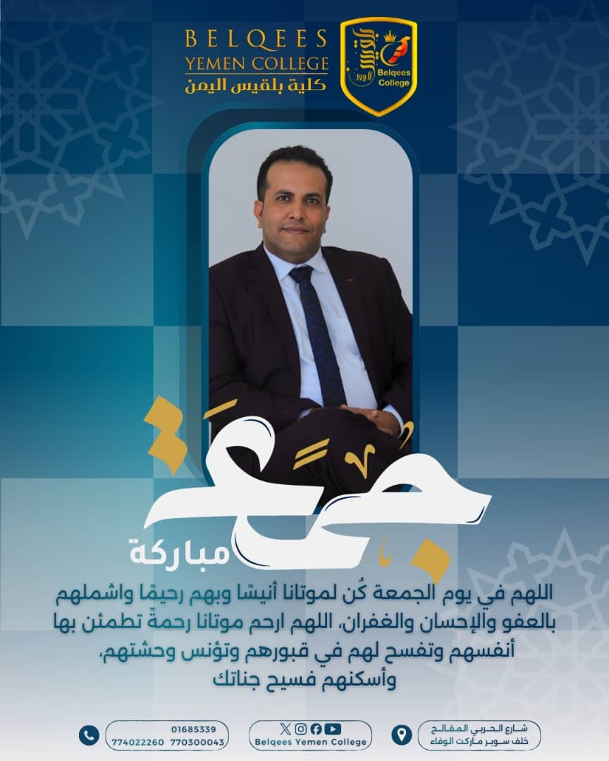اللهم في يوم الجمعة كُن لموتانا أنيسا وبهم رحيما واشملهم بالعفو والإحسان والغفران ، اللهم ارحم موتانا رحمةً تطمئن بها أنفسهم وتفسح لهم في قبورهم وتؤنس وحشتهم ، وأسكنهم فسيح جناتك

🔷 جمعة مباركة

#كلية_بلقيس_اليمن