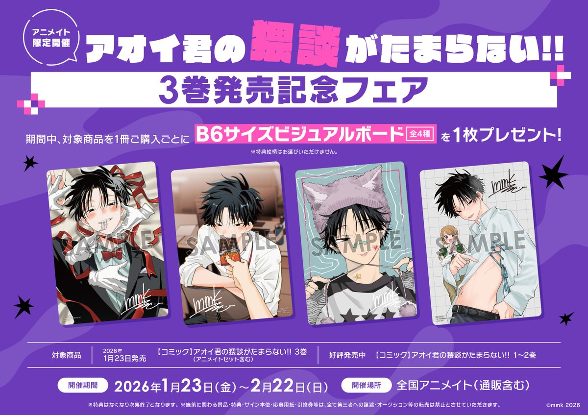 祝3巻発売＆フェア開催／ 【 #アオイ君の猥談がたまらない 3巻発売