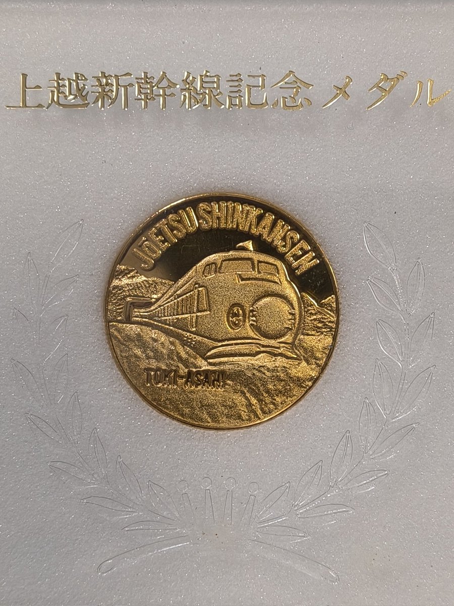 カミさんが実家から上越新幹線開業記念メダルを貰って来る もう44年前