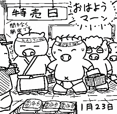 ブタさんたちは今日も元気にお肉の特売コーナーに押し寄せているようです。 
