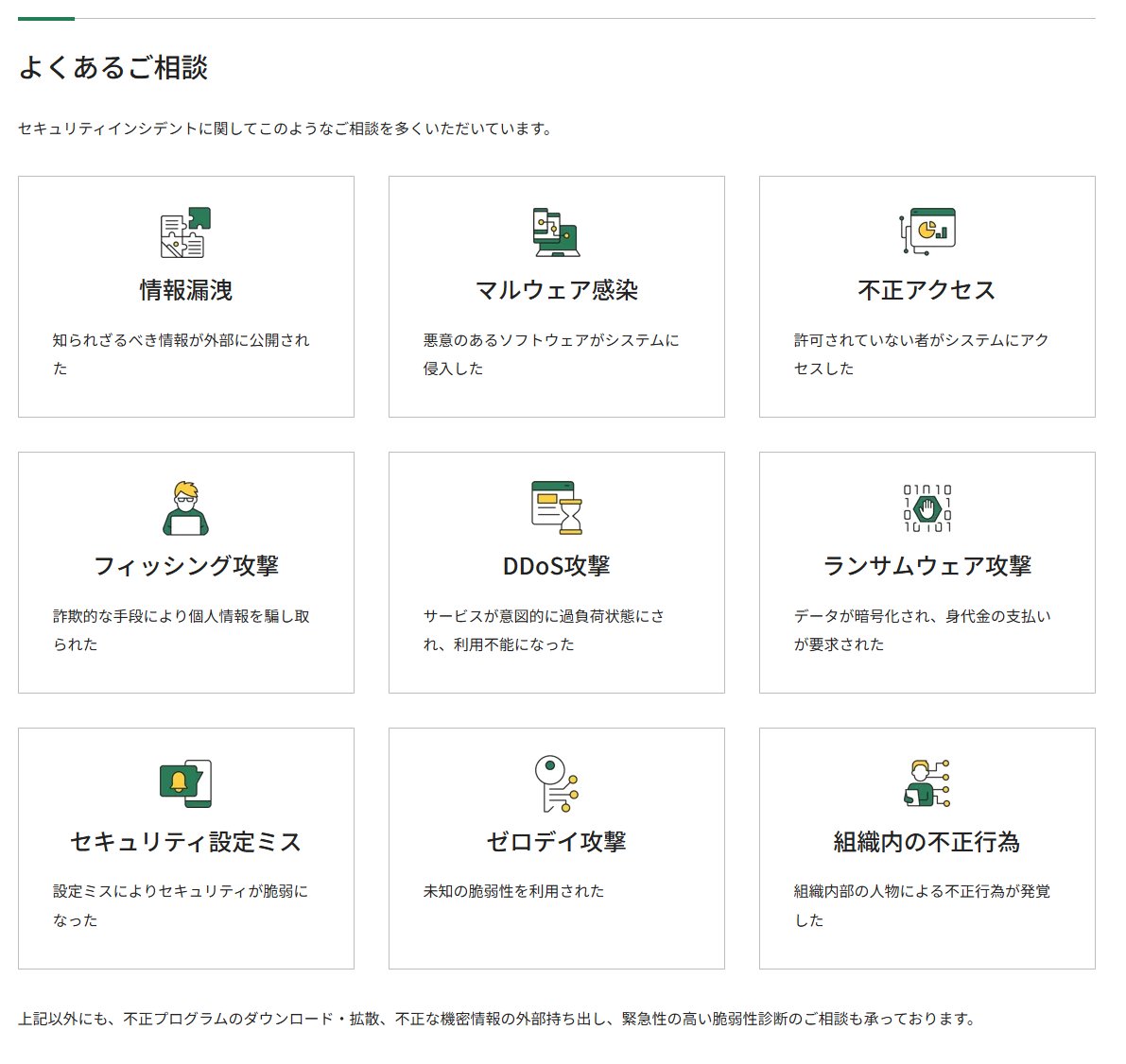 もしかして… さっき来た会社宛のメッセージ、なりすましだった？ 途中まで対応しちゃった。どうしよう…😨 ―――――――――――――――――――  そんなとき、頼れる【#ご相談先】は、 すぐに思い浮かびますか？ レオンテクノロジーでは、 #セキュリティインシデント発生時 の『緊急対応 ...