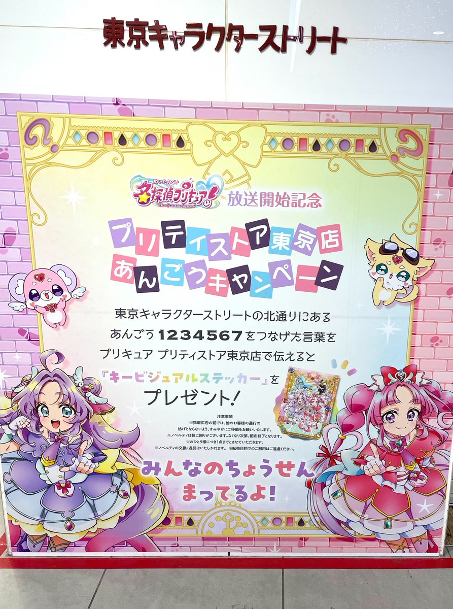 💜お知らせ🩷
『名探偵プリキュア！』放送開始記念！

本日1月23日(金)～東京駅八重洲地下中央口改札前のぞみ広場や東京駅一番街に『名探偵プリキュア！』が登場❣

さらに、「プリティストア東京店 あんごうキャンペーン」開催🔎💕