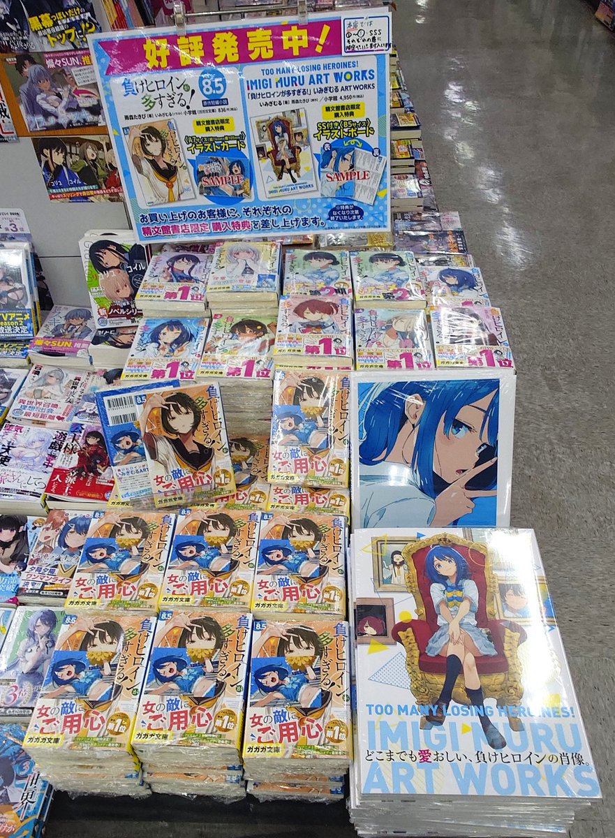 負けヒロインが多すぎる！8.5」「負けヒロインが多すぎる！いみぎむる