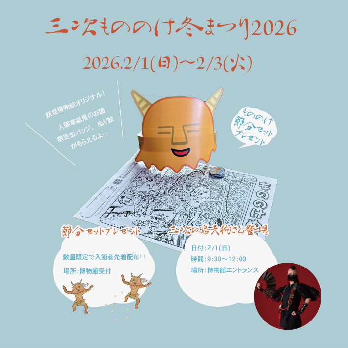 📢イベント告知 2/1(日)〜2/3(火)に #三次もののけミュージアム で