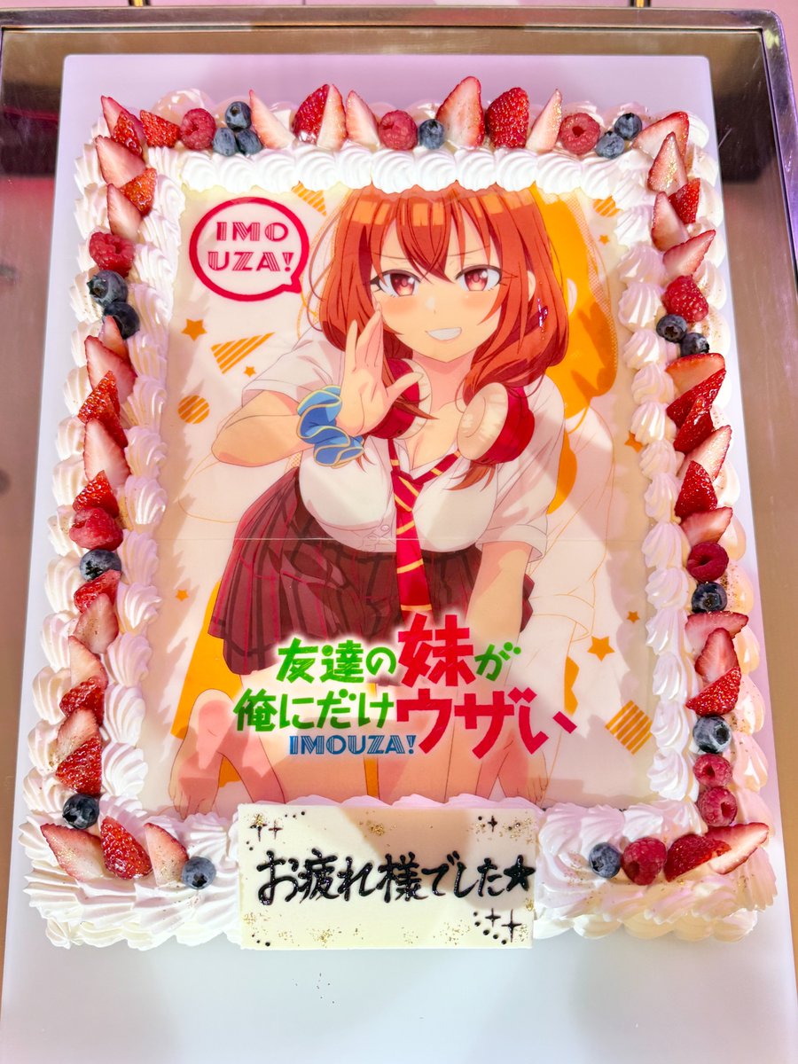 先日 #友達の妹が俺にだけウザい 打ち上げがありました！

TVアニメの放送に尽力いただいた皆様、
改めて本当にありがとうございました✨

これからも原作は続きますので、
応援してくださいねっ⭐

#いもウザ