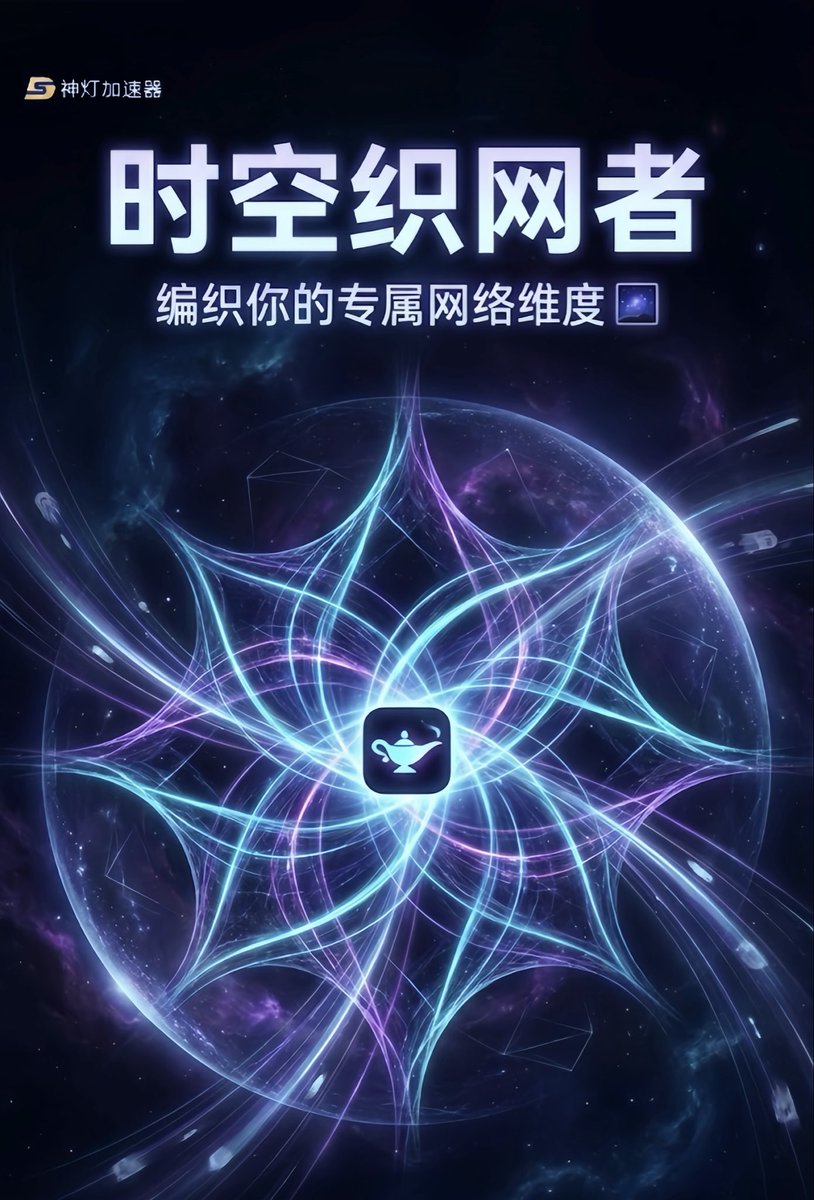 神灯VPN官方服务 (@sdvpn2024) / Posts / X