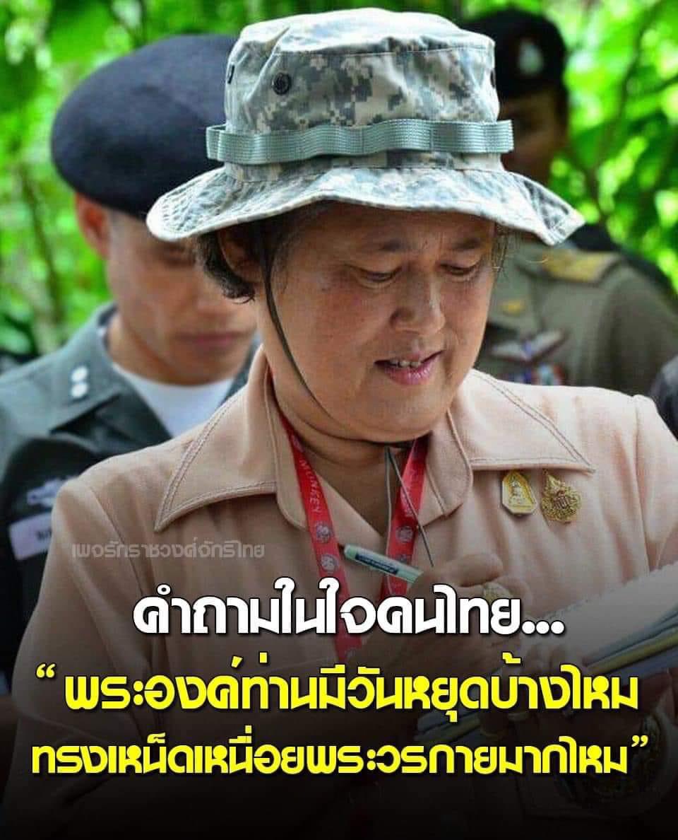 คำถามในใจคนไทย "พระองค์ท่านมีวันหยุดบ้างไหม ทรงเหน็ดเหนื่อยพระวรกายมากไหม" ขอพระองค์ทรงพระเจริญ