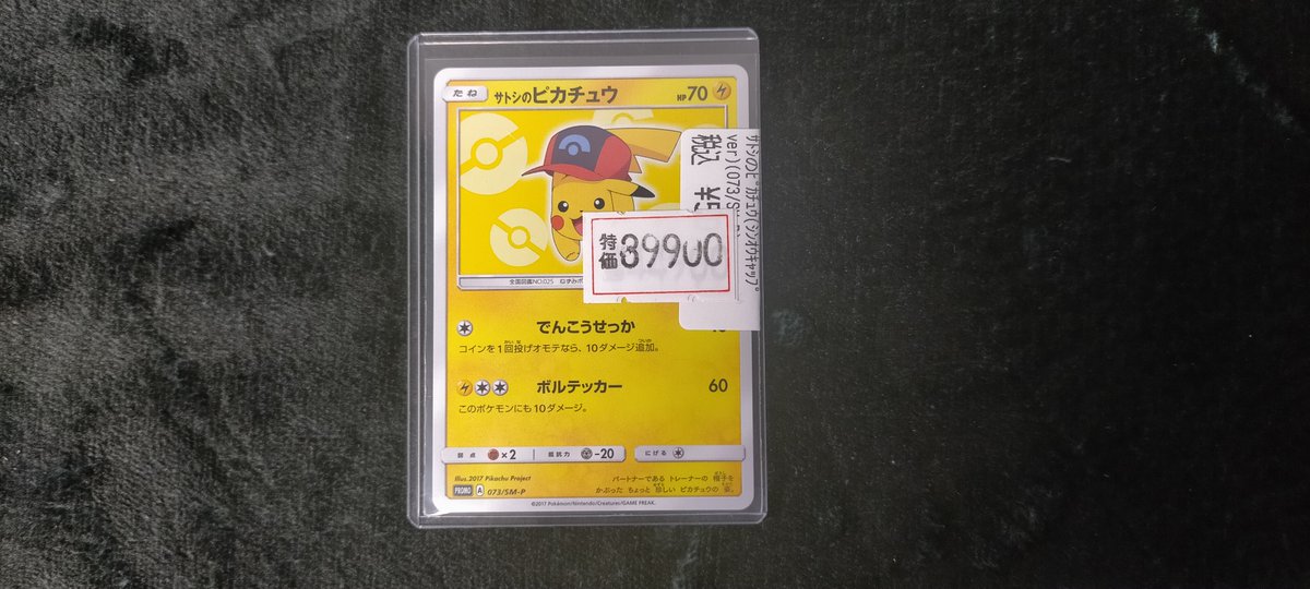 サトシのピカチュウ プロモ (シンオウキャップver)【P】{073/SM-P} サトシのピカチュウ(シンオウキャップver)【P】{073/SM-P}