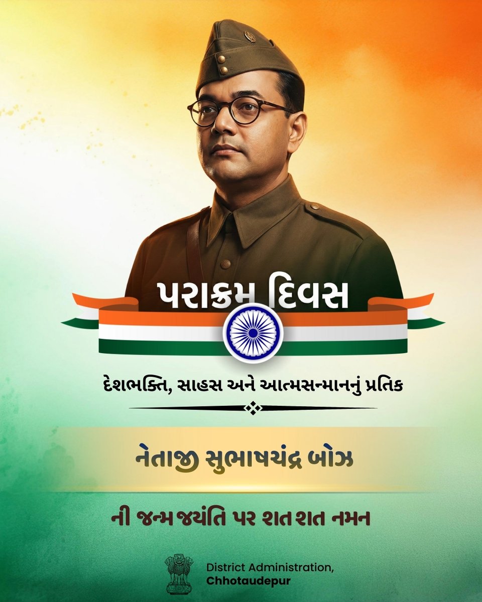 ડર નહીં, નિર્ણય અને સાહસ
નેતાજીનો સંદેશ આજે પણ દરેક યુવાનને માર્ગ બતાવે છે
નેતાજી સુભાષચંદ્ર બોઝ જયંતિ પર નમન