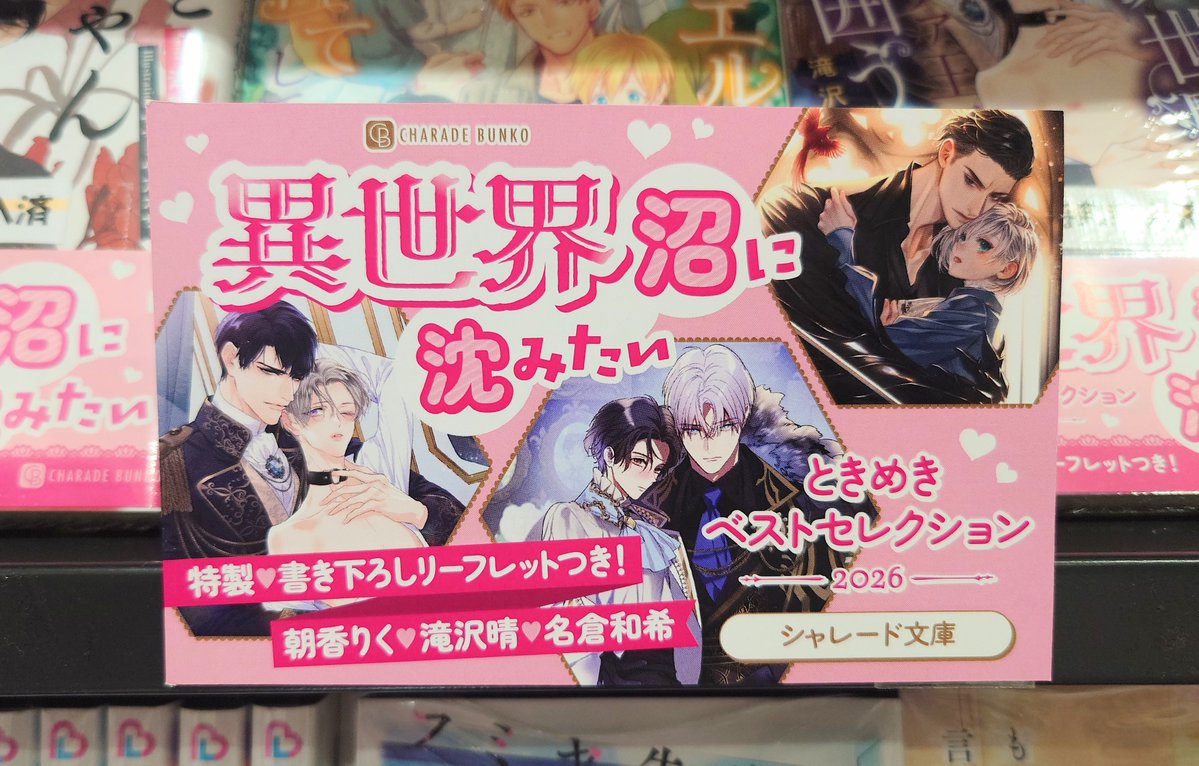 【BL文庫フェア】二見書房 #シャレード文庫 「ときめきベストセレクション2026」フェア開催中です！
今年のテーマは”異世界沼に沈みたい”
フェア共通オビの付いている書籍に特典の書き下ろしリーフレットを封入しております！