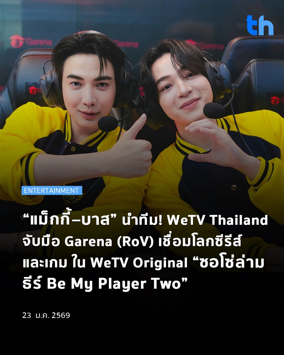 thheadline's tweet image. รวมตัวนักแสดงครบทีม! ทีมขี้ซุยบราเทอร์ (BS Brothers) จาก WeTV Original “ซอโซ่ล่ามธีร์ Be My Player Two” นำโดย แม็กกี้ รชต, บาส หัสณัฐ, เจ๋ง โชติพัฒน์, กันเนอร์ ณัฐสกรรจ์ และ มีน วิชญาพร จับมือสร้างโมเมนต์สุดมันส์ กับการลงสนามแข่ง RoV จริงเป็นครั้งแรกแบบสด ๆ ไม่มีสคริปต์…