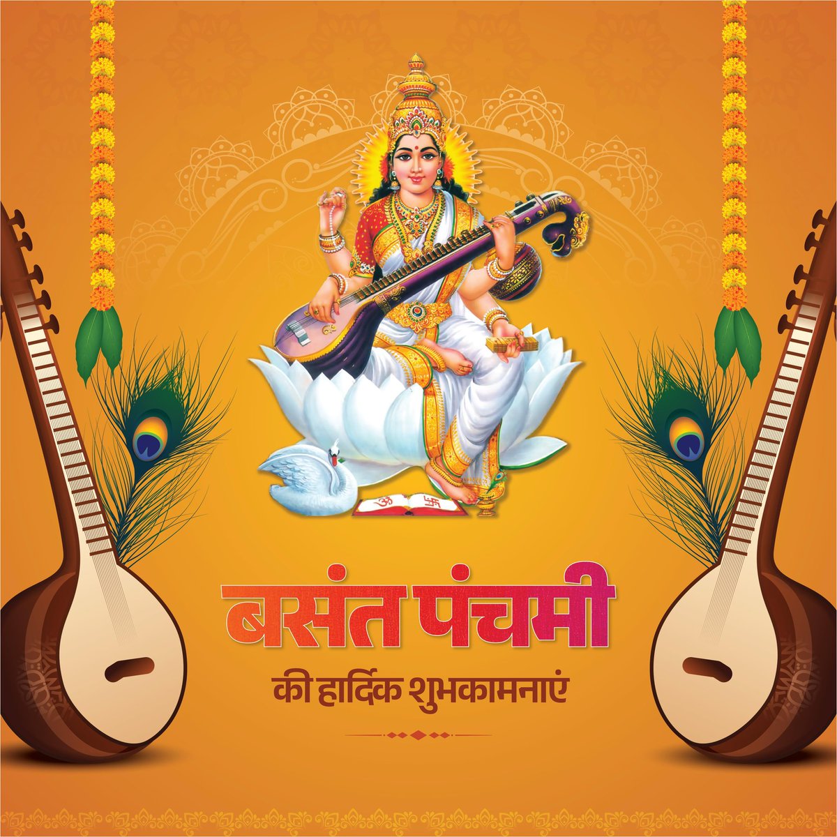 बसंत पंचमी के पावन अवसर पर आप सभी  को हार्दिक शुभकामनाएँ। विद्या, विवेक और संस्कार की देवी माँ सरस्वती का आशीर्वाद हमारे देश और समाज पर बना रहे ताकि भारत विश्वगुरु बनने की राह पर निरंतर आगे बढ़ता रहे।