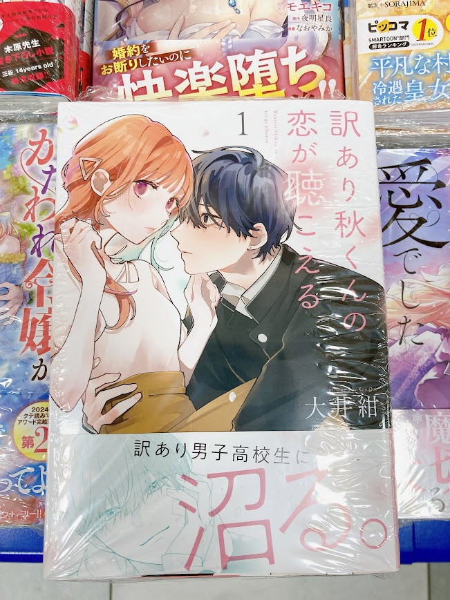 新刊情報】 本日「訳あり秋くんの恋が聴こえる（1）」巻が入荷しま