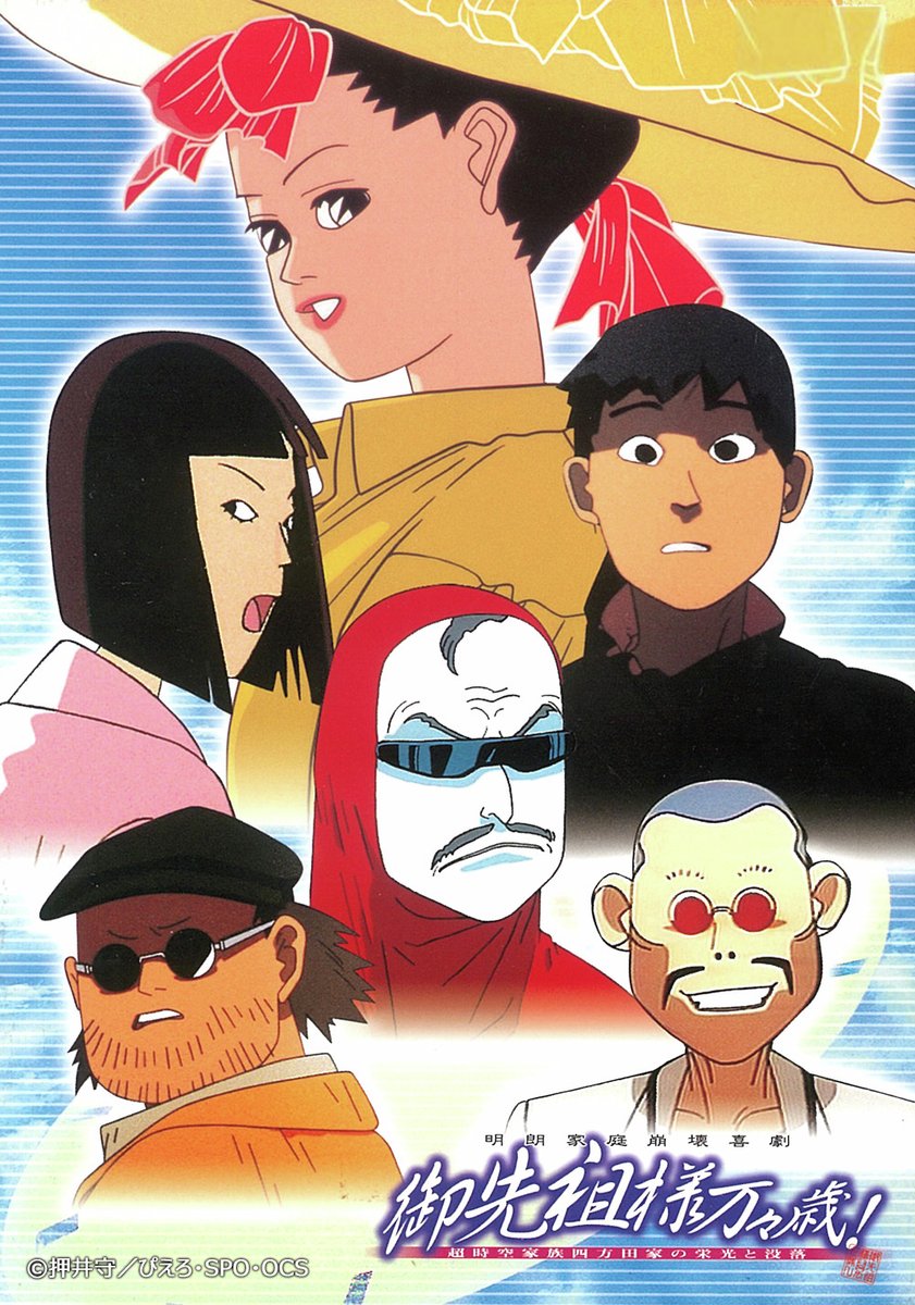 ついにサブスク解禁！ 私が熱愛する押井守作品『御先祖様ま万々歳