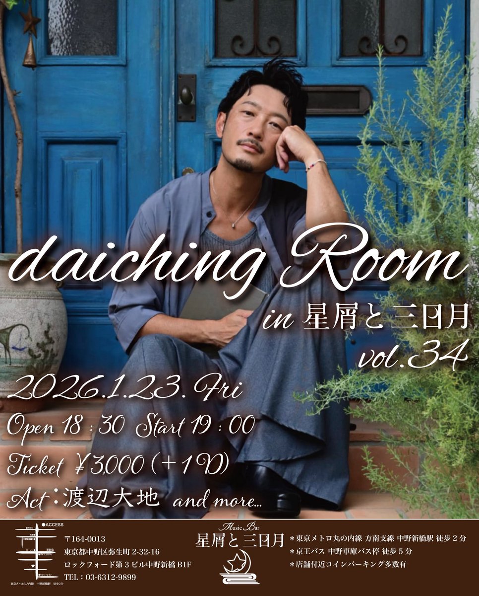 本日1月23日(金)は”季節の番人”ことシンガーソングライター：渡辺大地氏のワンマンライブイベント”daiching Room in 星屑と三日月  vol.34”を開催いたします！ 澄み渡る歌声、季節の移り変わりに人の心模様を写した楽曲を当店ならではの距離感で心ゆくまでお楽しみ ...